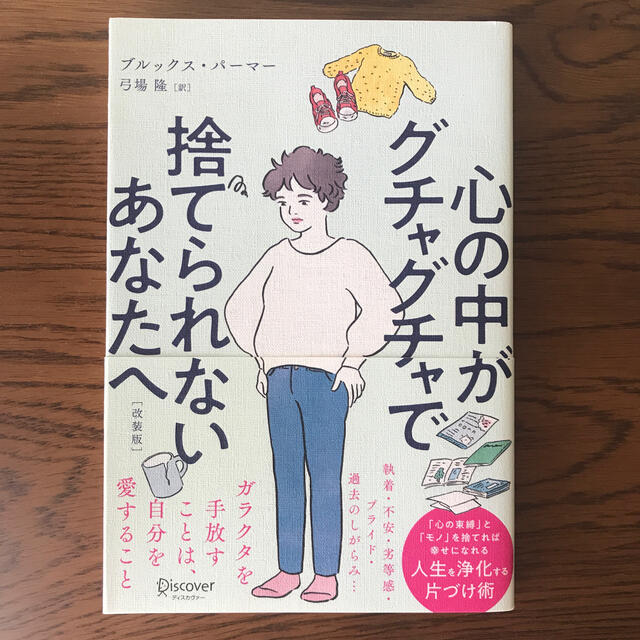 心の中がグチャグチャで捨てられないあなたへ エンタメ/ホビーの本(文学/小説)の商品写真