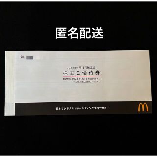 マクドナルド(マクドナルド)のマクドナルド 株主優待券 1冊(フード/ドリンク券)