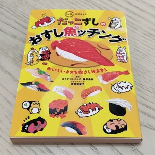 だっこずしのおすし魚ッチング スシロー公式キャラ(絵本/児童書)