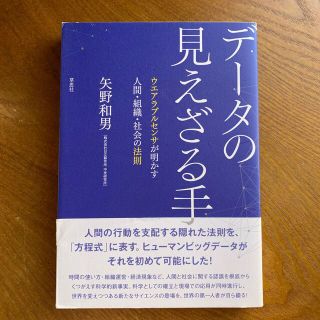 デ－タの見えざる手 ウエアラブルセンサが明かす人間・組織・社会の法則(その他)