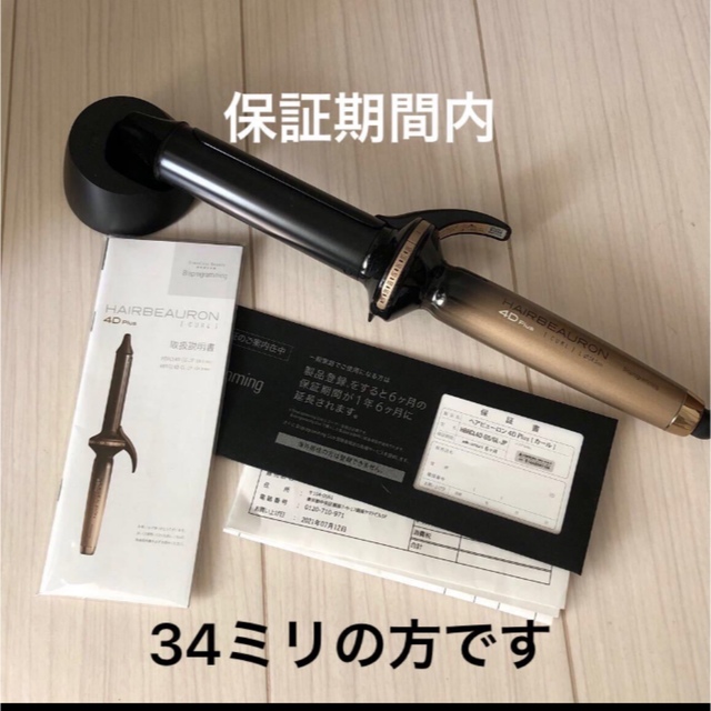 保証期間内　美品　リュミエリーナ　ヘアビューロン　4D プラス　34ミリ スマホ/家電/カメラの美容/健康(ヘアアイロン)の商品写真