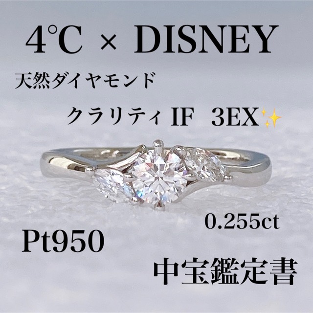 ★鑑定書 4℃ DISNEY ダイヤ 0.255ct Pt950 リング 7号