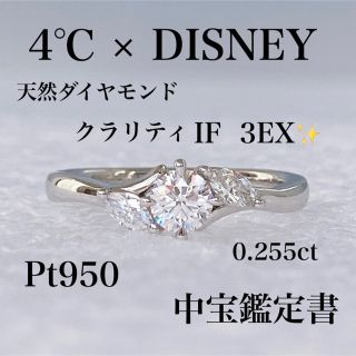 ヨンドシー(4℃)の★鑑定書 4℃ DISNEY ダイヤ 0.255ct Pt950 リング 7号(リング(指輪))