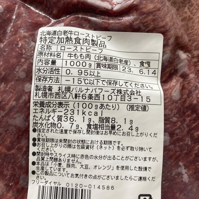 バルナバハム　白老牛ローストビーフ　経産牛　ベーコン　ローストビーフとポーク 食品/飲料/酒の食品(肉)の商品写真