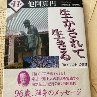 生かされて生きる 「捨ててこそ」の実践(人文/社会)