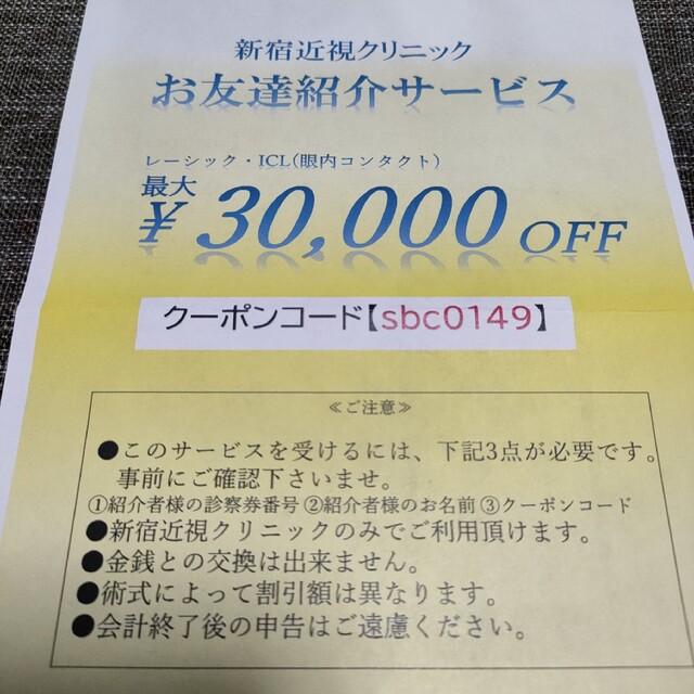 新宿近視クリニック クーポン 割引券 チケットのチケット その他(その他)の商品写真