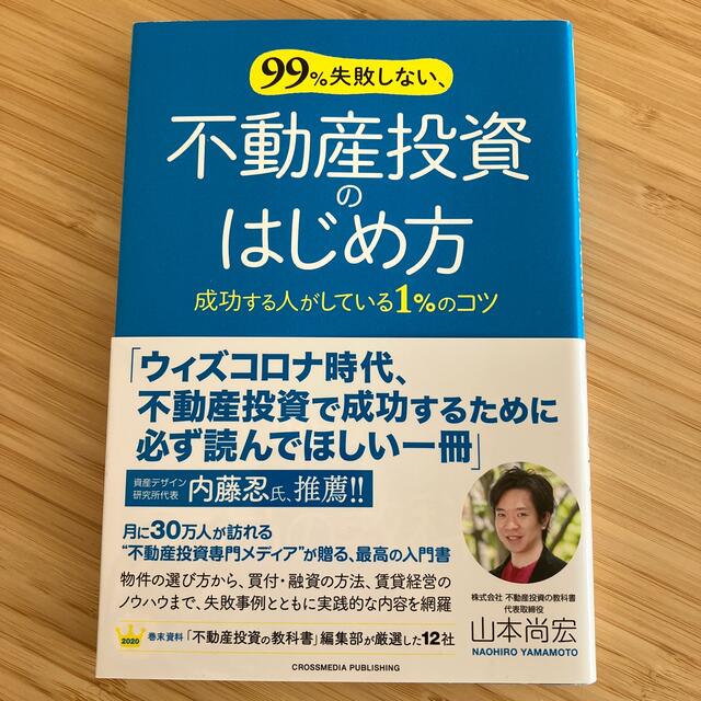 ９９％失敗しない、不動産投資のはじめ方 成功する人がしている１％のコツ エンタメ/ホビーの本(ビジネス/経済)の商品写真