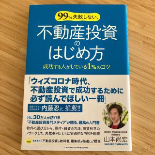 ９９％失敗しない、不動産投資のはじめ方 成功する人がしている１％のコツ(ビジネス/経済)