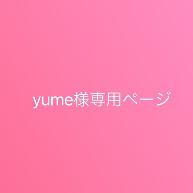 yume様専用ページの通販 by 婚姻届h15｜ラクマ