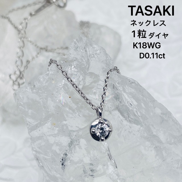 TASAKI  極上ダイヤモンド ネックレス 0.11ct