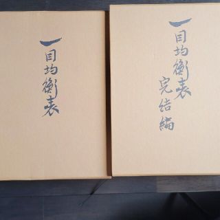 一目均衡表(二冊セット) | www.ibnuumar.sch.id