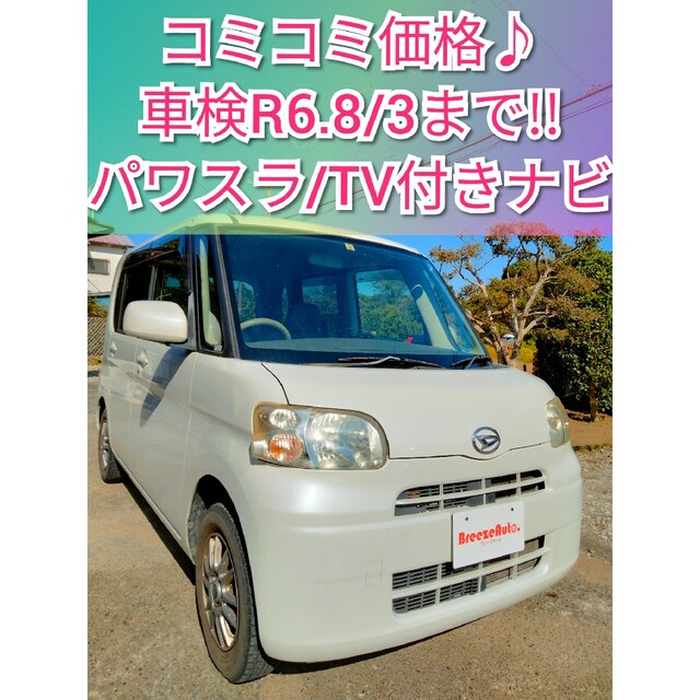 総額表示！タント★検R6.8/3★パワスラ/スマートキー★格安/軽自動車★千葉県