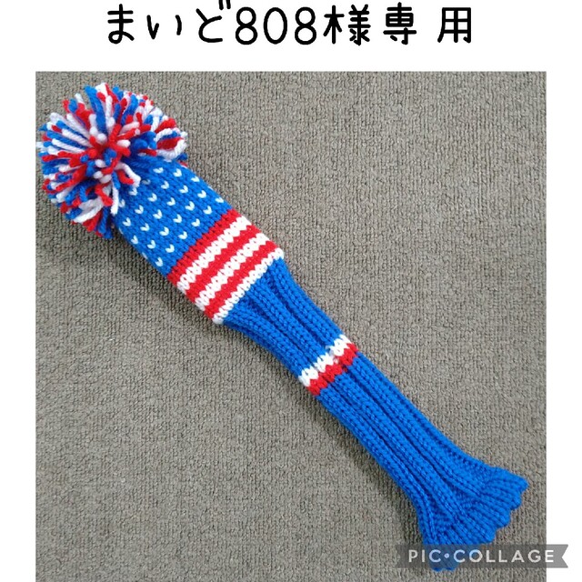 まいど808様専用//ニットヘッドカバー ユーティリティの通販 by Milk's