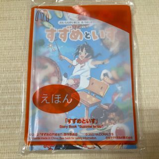 マクドナルド(マクドナルド)の新品 マクドナルド ハッピーセット 絵本 すずめといす(絵本/児童書)