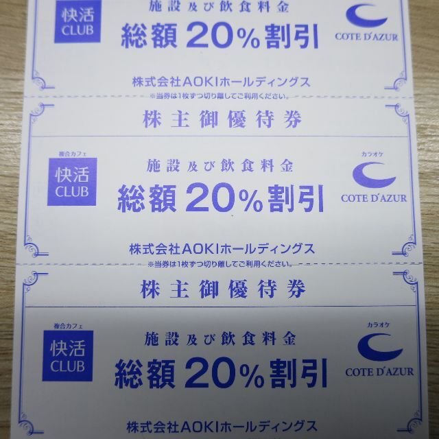 【2022年12月31日まで】快活クラブ 株主優待券5枚 AOKI-HD チケットの優待券/割引券(ショッピング)の商品写真