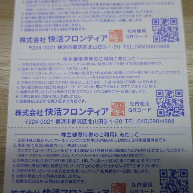 【2022年12月31日まで】快活クラブ 株主優待券5枚 AOKI-HD チケットの優待券/割引券(ショッピング)の商品写真