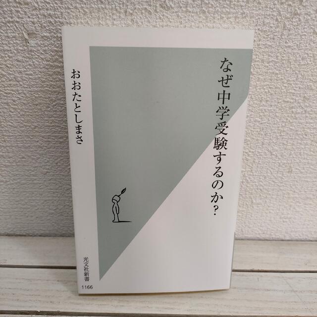 光文社(コウブンシャ)の『 なぜ中学受験するのか？ 』■ おおたとしまさ / 子育て 教育 学習 考え方 エンタメ/ホビーの本(住まい/暮らし/子育て)の商品写真