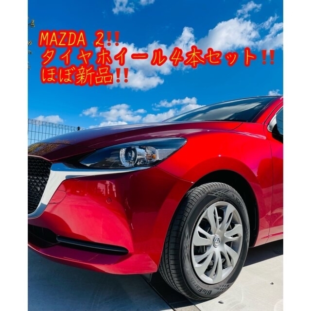 最終価格‼️お得‼️美品‼️MAZDA 2!タイヤホイール!四本15インチ