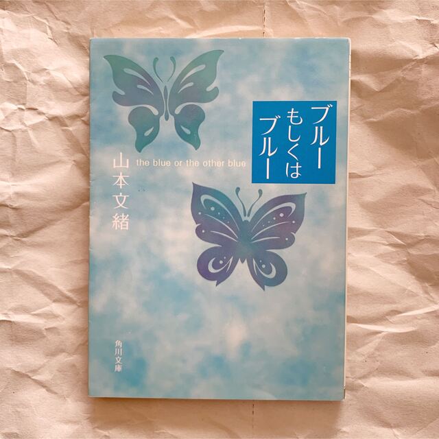 角川書店(カドカワショテン)のブル－もしくはブル－ エンタメ/ホビーの本(文学/小説)の商品写真