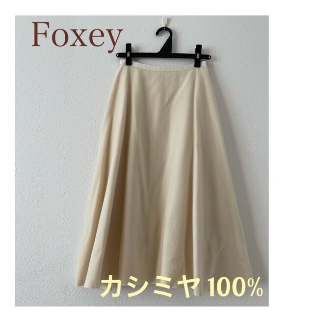 ロングスカートカシミヤ100%  FOXEY スカート