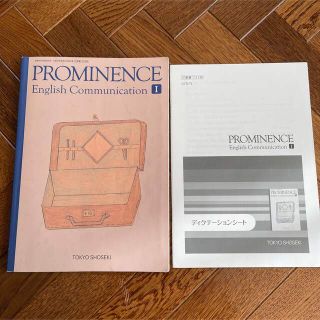 PROMINENCE English Communication I(語学/参考書)