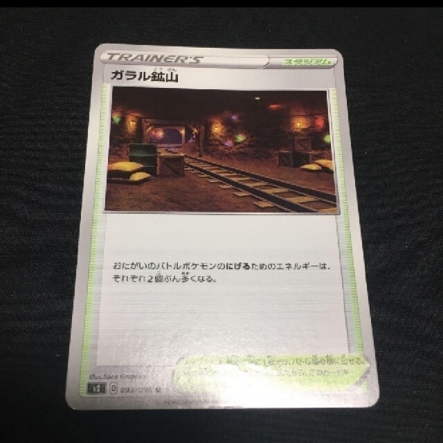 ポケモン(ポケモン)のガラル鉱山 ポケモンカード エンタメ/ホビーのトレーディングカード(シングルカード)の商品写真