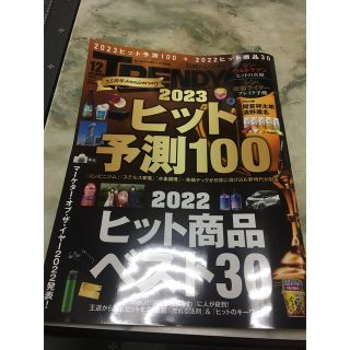 日経 TRENDY (トレンディ) 2022年 12月号(ビジネス/経済/投資)