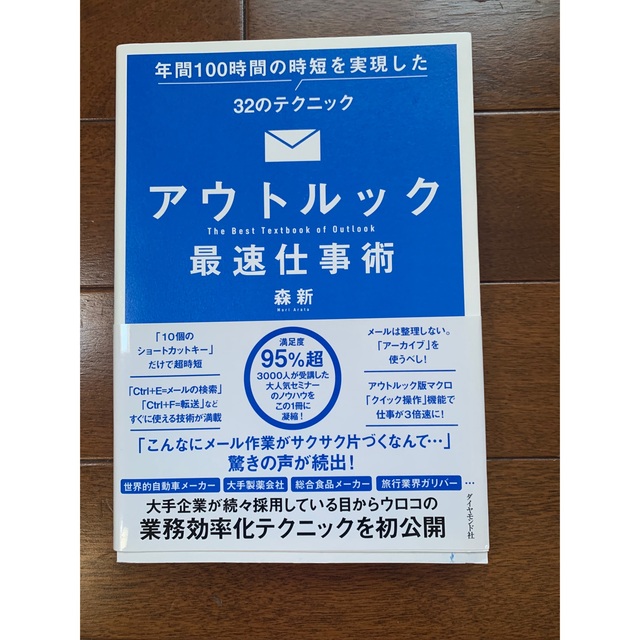 ダイヤモンド社(ダイヤモンドシャ)のアウトルック　Outlook 最速仕事術 エンタメ/ホビーの本(コンピュータ/IT)の商品写真