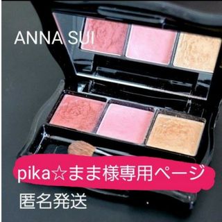 アナスイ(ANNA SUI)の【匿名発送】ANNA SUI アイシャドウ & リップ(アイシャドウ)