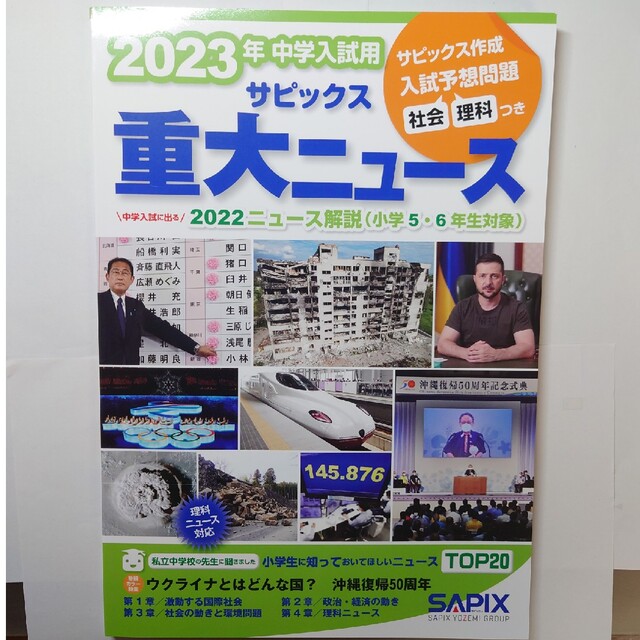 中学入試に出る　２０２３年中学入試用サピックス重大ニュース　２０２２ニュース解説