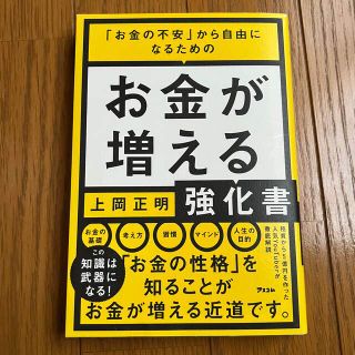 お金が増える強化書 「お金の不安」から自由になるための(ビジネス/経済)