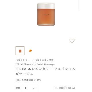 【新品未使用】スパチュラ付き ITRIM エレメンタリー フェイシャルゴマージュ(洗顔料)