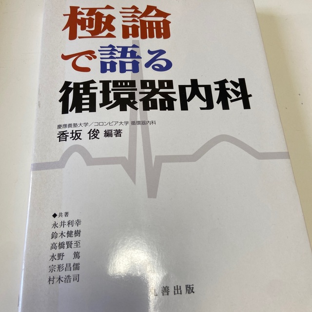 極論で語る循環器内科 エンタメ/ホビーの本(健康/医学)の商品写真