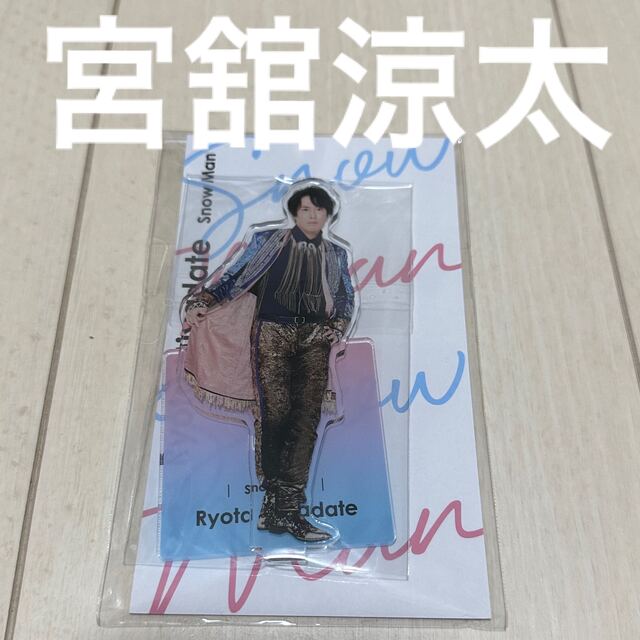 即日出荷 アクスタfes 宮舘涼太 superior-quality.ru:443