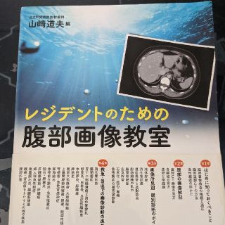 レジデントのための腹部画像教室(健康/医学)