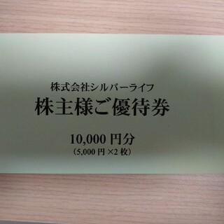 シルバーライフ　株主優待　１万円ぶん(フード/ドリンク券)