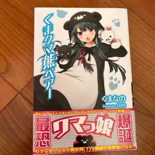 シュフトセイカツシャ(主婦と生活社)のくまクマ熊ベア－(文学/小説)