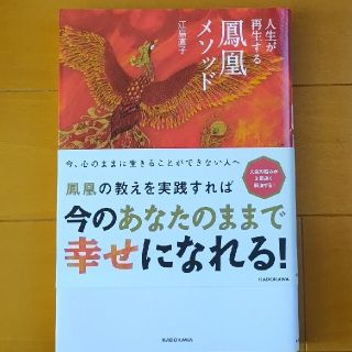 人生が再生する鳳凰メソッド(住まい/暮らし/子育て)