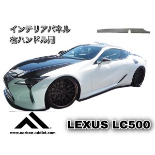 カーボンアディクト レクサス LC500ヘッドライトインナーパネルドライカーボン