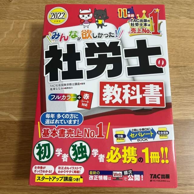 みんなが欲しかった！社労士の教科書 ２０２２年度版の通販 by よっこ