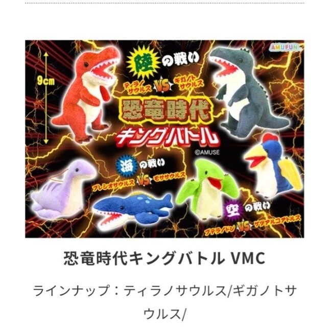 恐竜時代　キングバトル　VMC　ぬいぐるみマスコット エンタメ/ホビーのおもちゃ/ぬいぐるみ(キャラクターグッズ)の商品写真