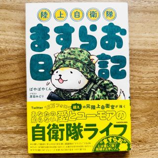 カドカワショテン(角川書店)の陸上自衛隊ますらお日記(文学/小説)