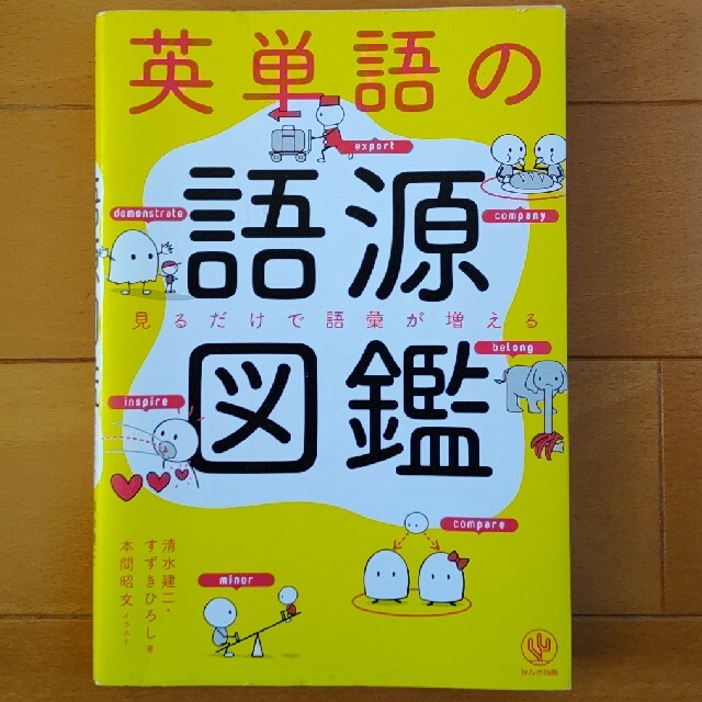 英単語の語源図鑑 見るだけで語彙が増える エンタメ/ホビーの本(人文/社会)の商品写真