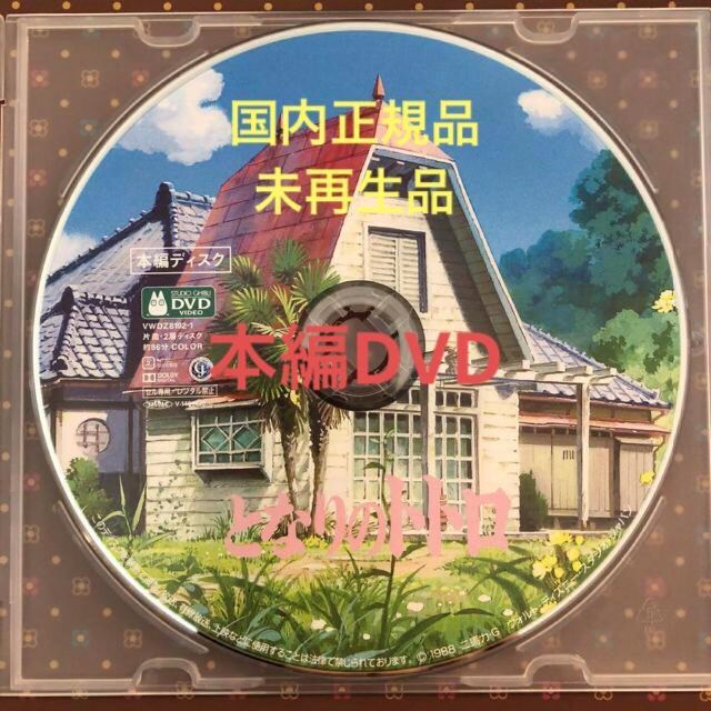 ジブリ(ジブリ)の新品未使用 デジタルリマスター版 となりのトトロ ＤＶＤ エンタメ/ホビーのDVD/ブルーレイ(アニメ)の商品写真