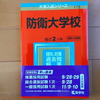 防衛大学校 ２０２０年版(語学/参考書)