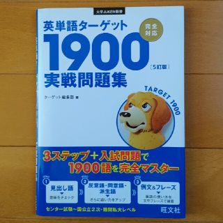 英単語タ－ゲット１９００「５訂版」実戦問題集(語学/参考書)