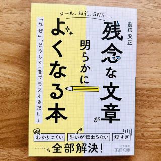 「残念な文章」が明らかによくなる本 「なぜ」「どうして」をプラスするだけ！(その他)