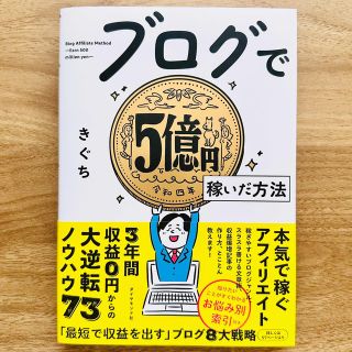 ダイヤモンドシャ(ダイヤモンド社)のブログで５億円稼いだ方法(コンピュータ/IT)