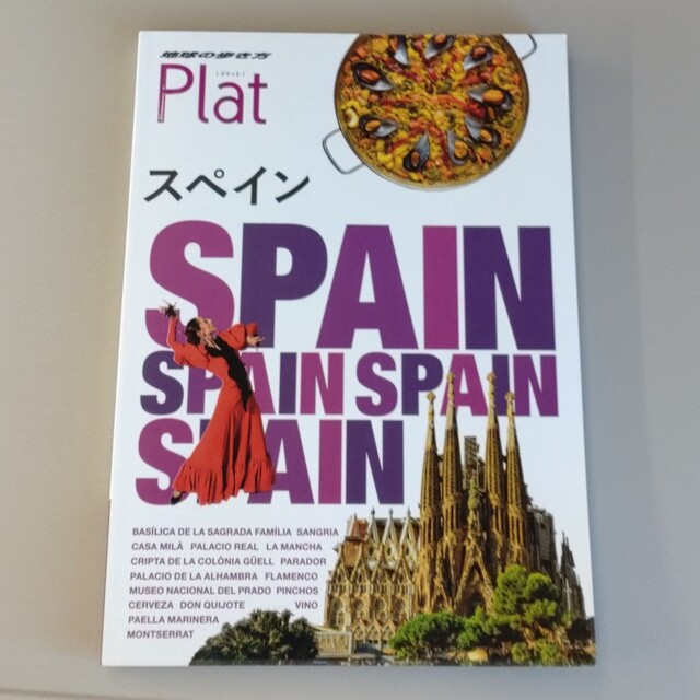 学研(ガッケン)のPlat スペイン (旅行ガイド本) エンタメ/ホビーの本(地図/旅行ガイド)の商品写真