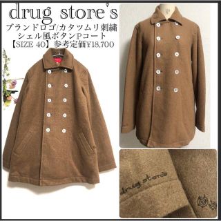 ドラッグストアーズ(drug store's)のhiro 様専用⭐︎ドラッグストアーズ/シェル風ボタン/ピーコート/ダブルコート(ピーコート)